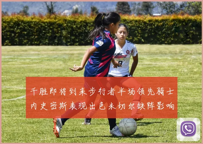 千胜即将到来步行者半场领先骑士内史密斯表现出色米切尔缺阵影响比赛走势