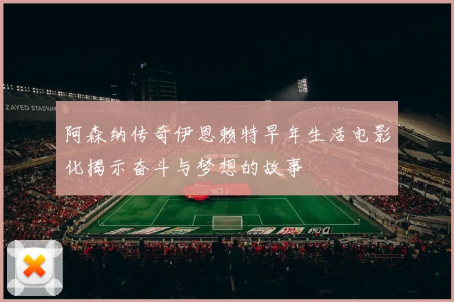 阿森纳传奇伊恩赖特早年生活电影化揭示奋斗与梦想的故事